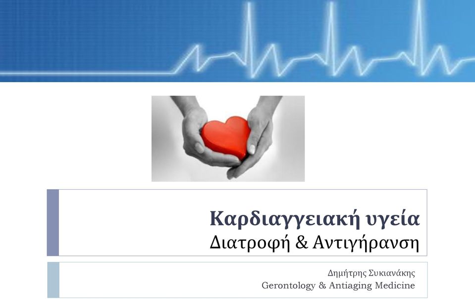 ΔημήτρηςΣυκιανάκης