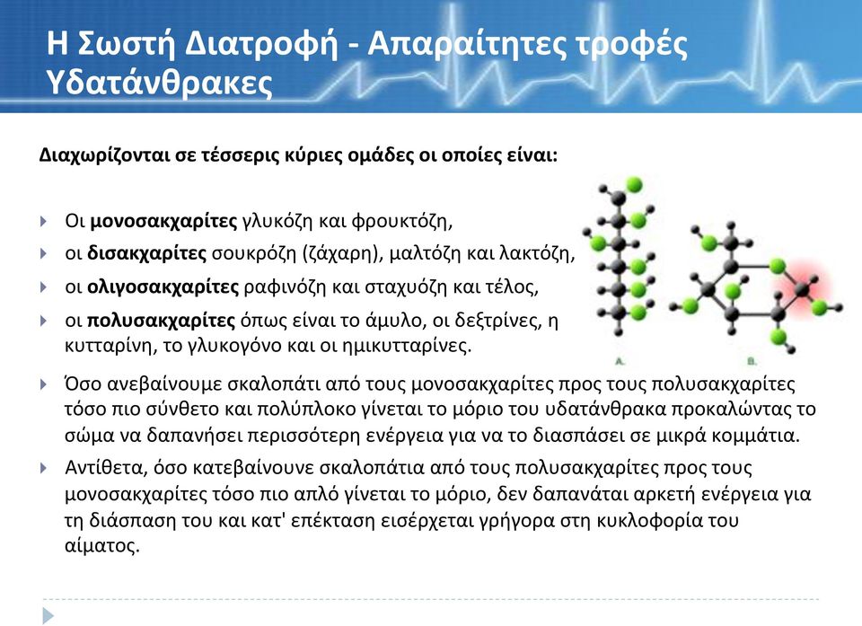Όσοανεβαίνουμεσκαλοπάτιαπότουςμονοσακχαρίτεςπροςτουςπολυσακχαρίτες τόσοπιοσύνθετοκαιπολύπλοκογίνεταιτομόριοτουυδατάνθρακαπροκαλώνταςτο
