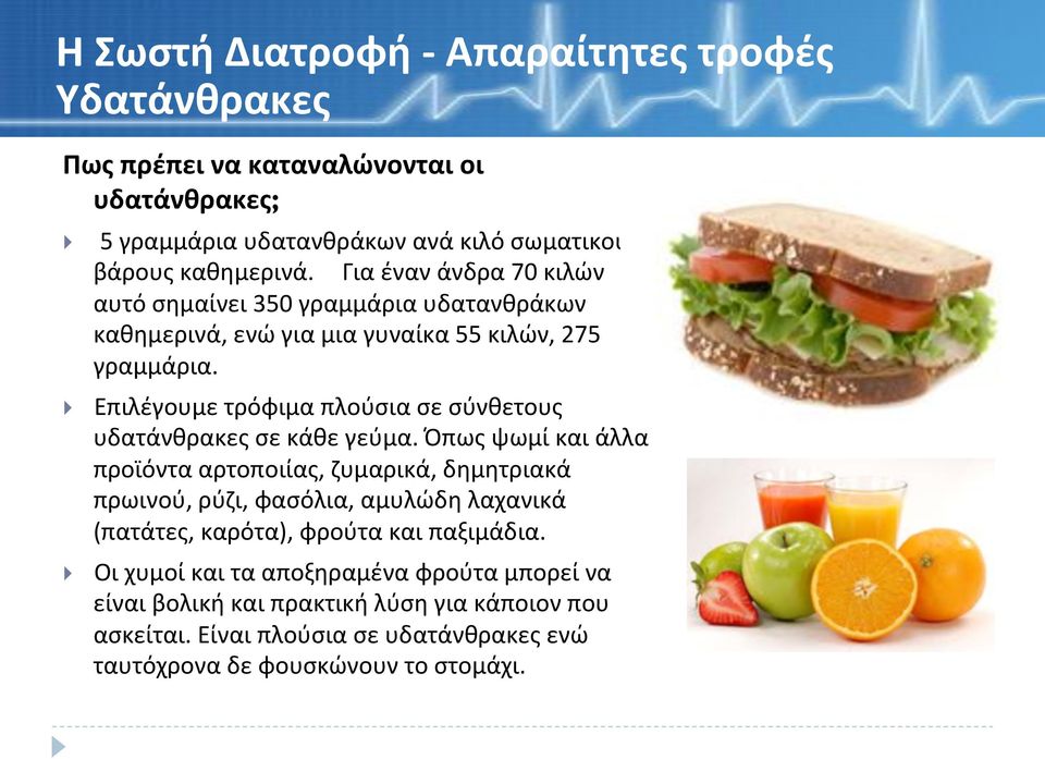 Επιλέγουμετρόφιμαπλούσιασεσύνθετους υδατάνθρακεςσεκάθεγεύμα.