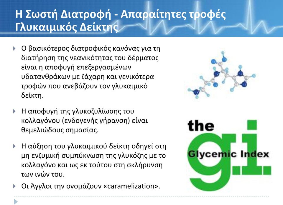 Ηαποφυγήτηςγλυκοζυλίωσηςτου κολλαγόνου(ενδογενήςγήρανση)είναι θεμελιώδουςσημασίας.