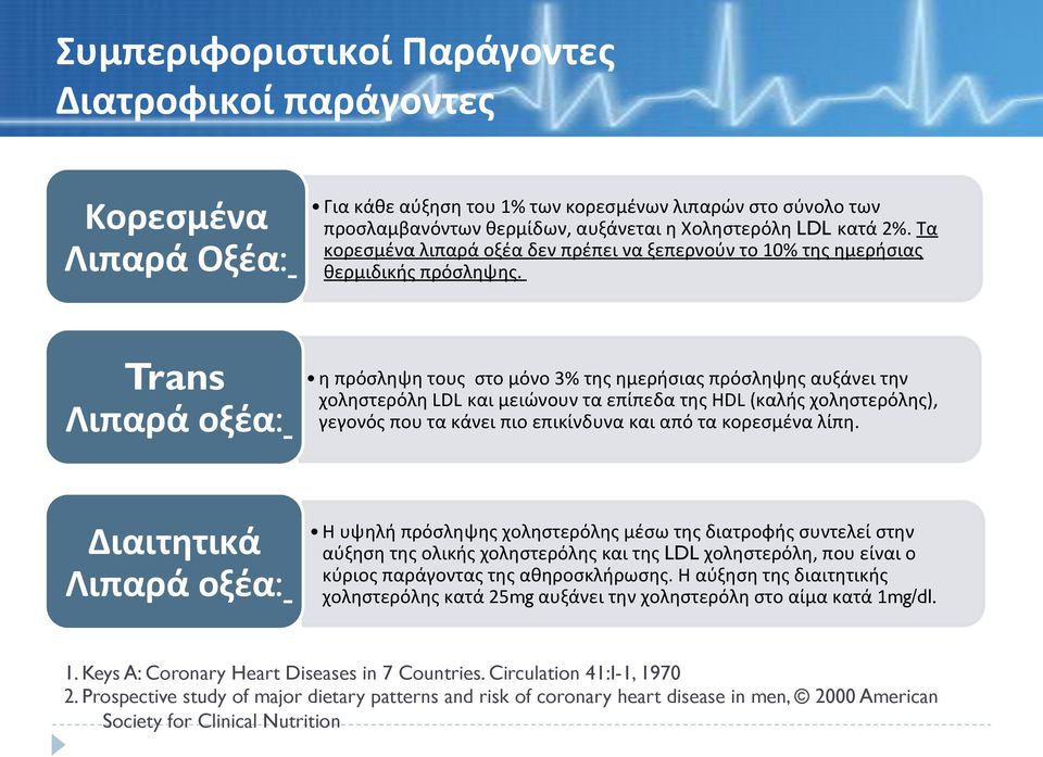 Trans Λιπαρά&οξέα: ηπρόσληψητουςστομόνο3%τηςημερήσιαςπρόσληψηςαυξάνειτην χοληστερόληldl καιμειώνουνταεπίπεδατηςhdl(καλήςχοληστερόλης), γεγονόςπουτακάνειπιοεπικίνδυνακαιαπότακορεσμέναλίπη.