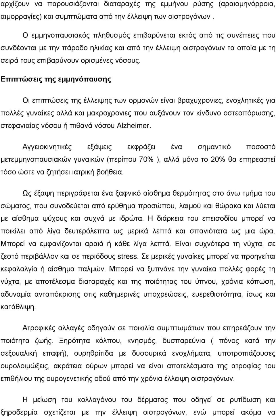 Επιπτώσεις της εμμηνόπαυσης Οι επιπτώσεις της έλλειψης των ορμονών είναι βραχυχρονιες, ενοχλητικές για πολλές γυναίκες αλλά και μακροχρονιες που αυξάνουν τον κίνδυνο οστεοπόρωσης, στεφανιαίας νόσου ή