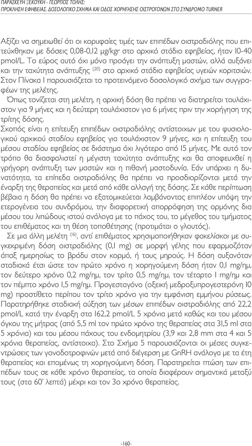 Στον Πίνακα 1 παρουσιάζεται το προτεινόµενο δοσολογικό σχήµα των συγγραφέων της µελέτης.