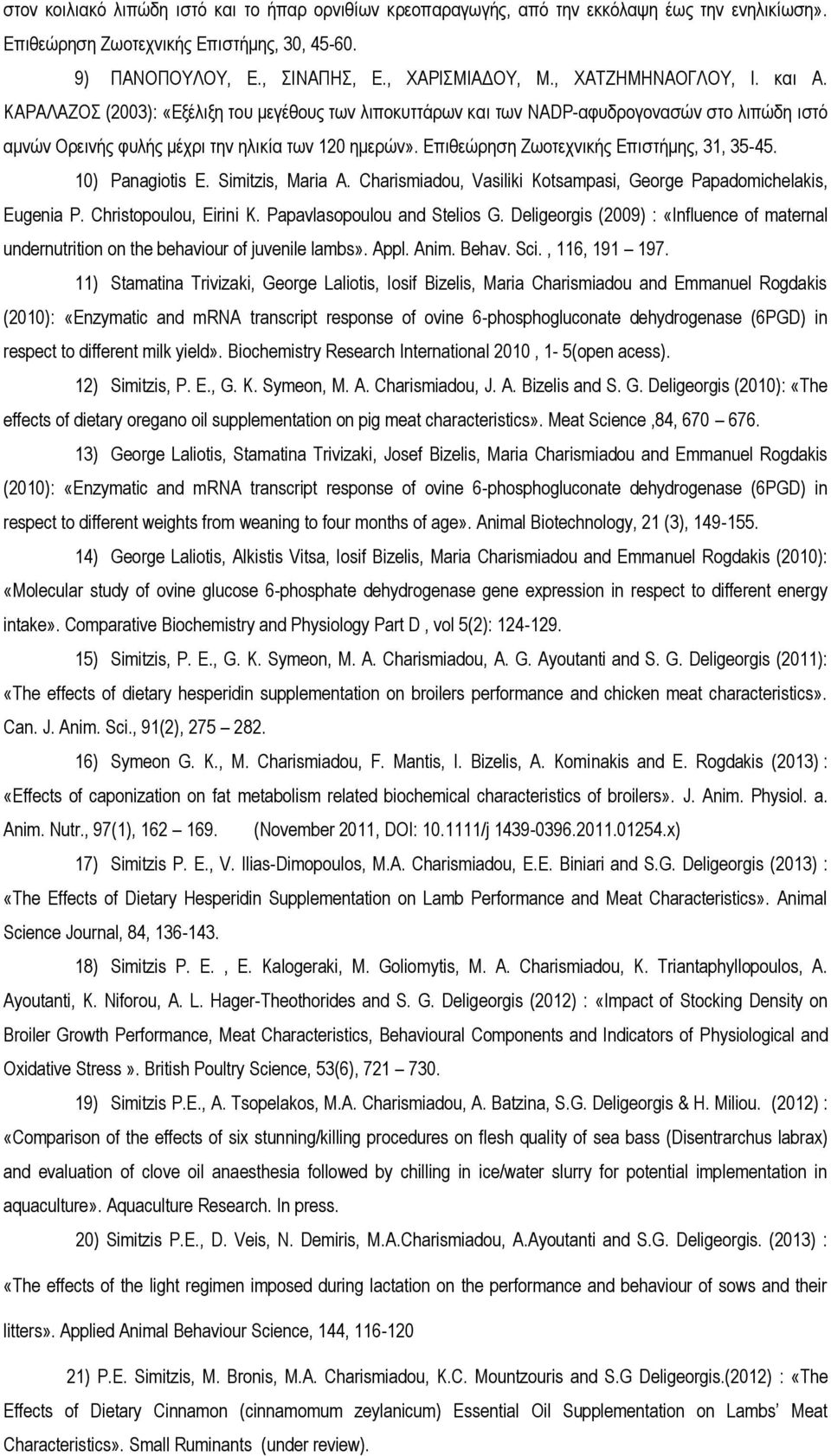 Επιθεώρηση Ζωοτεχνικής Επιστήμης, 31, 35-45. 10) Panagiotis E. Simitzis, Maria A. Charismiadou, Vasiliki Kotsampasi, George Papadomichelakis, Eugenia P. Christopoulou, Eirini K.