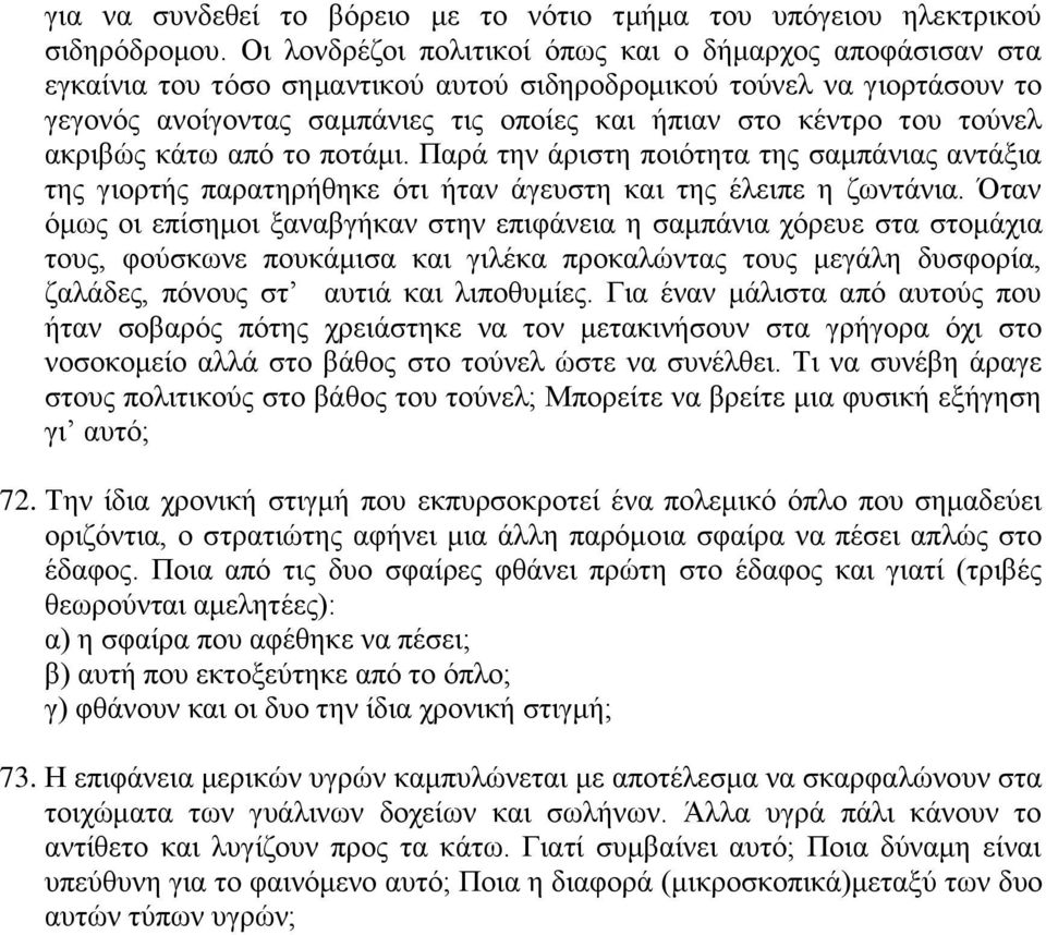 τούνελ ακριβώς κάτω από το ποτάμι. Παρά την άριστη ποιότητα της σαμπάνιας αντάξια της γιορτής παρατηρήθηκε ότι ήταν άγευστη και της έλειπε η ζωντάνια.