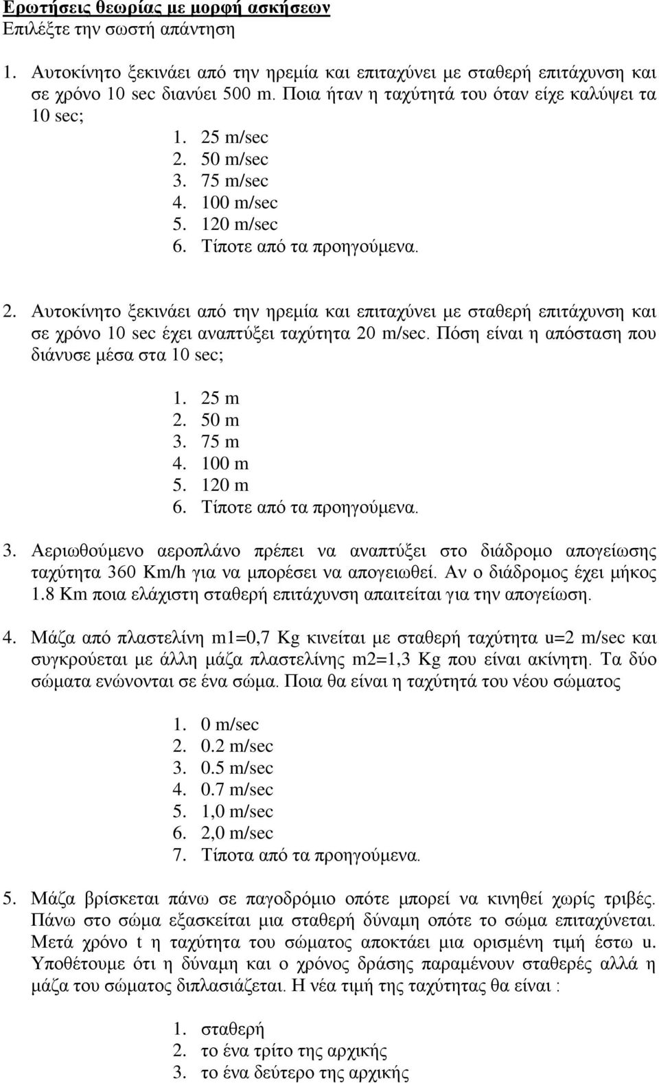 Πόση είναι η απόσταση που διάνυσε μέσα στα 10 sec; 1. 25 m 2. 50 m 3. 75 m 4. 100 m 5. 120 m 6. Τίποτε από τα προηγούμενα. 3. Αεριωθούμενο αεροπλάνο πρέπει να αναπτύξει στο διάδρομο απογείωσης ταχύτητα 360 Km/h για να μπορέσει να απογειωθεί.