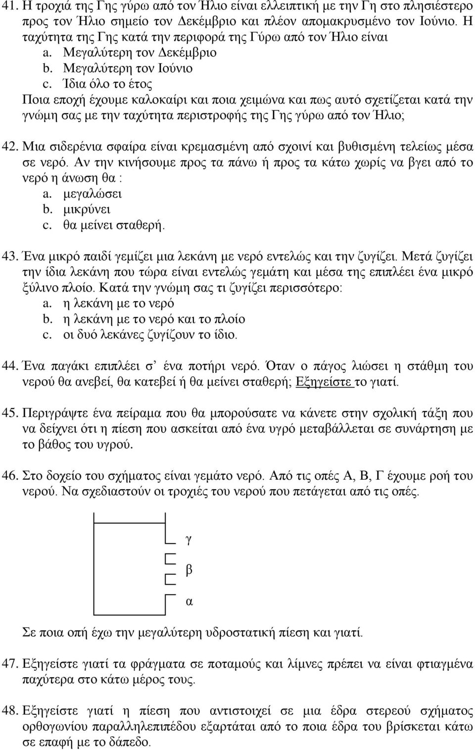 Ίδια όλο το έτος Ποια εποχή έχουμε καλοκαίρι και ποια χειμώνα και πως αυτό σχετίζεται κατά την γνώμη σας με την ταχύτητα περιστροφής της Γης γύρω από τον Ήλιο; 42.