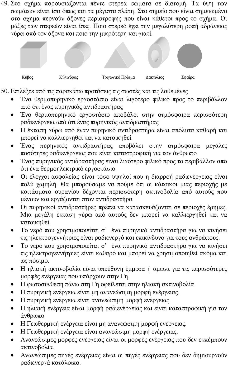 Ποιο στερεό έχει την μεγαλύτερη ροπή αδράνειας γύρω από τον άξονα και ποιο την μικρότερη και γιατί. Κύβος Κύλινδρος Τριγωνικό Πρίσμα Δακτύλιος Σφαίρα 50.