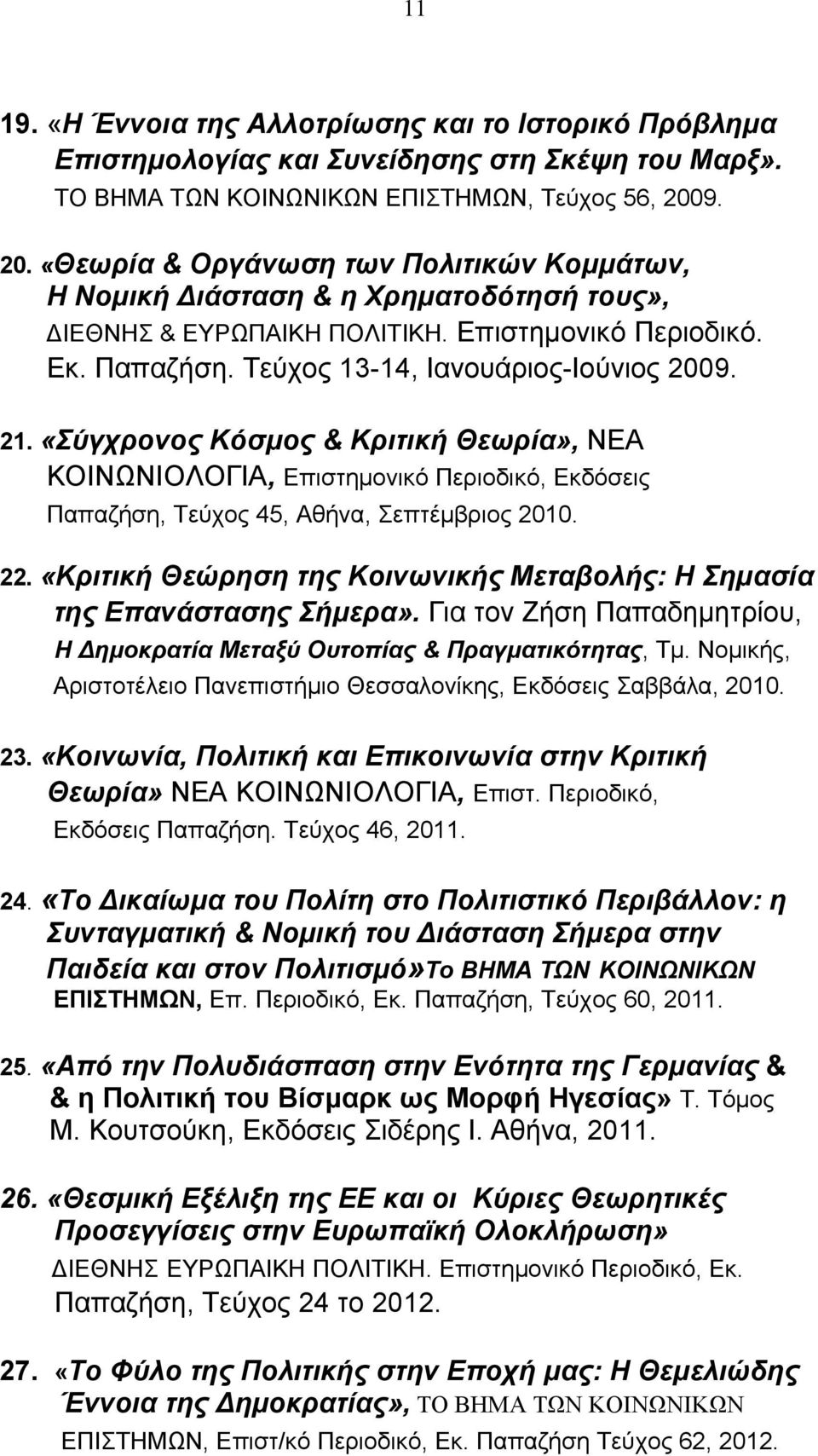 21. «Σύγχρονος Κόσμος & Κριτική Θεωρία», ΝΕΑ ΚΟΙΝΩΝΙΟΛΟΓΙΑ, Επιστημονικό Περιοδικό, Εκδόσεις Παπαζήση, Τεύχος 45, Αθήνα, Σεπτέμβριος 2010. 22.