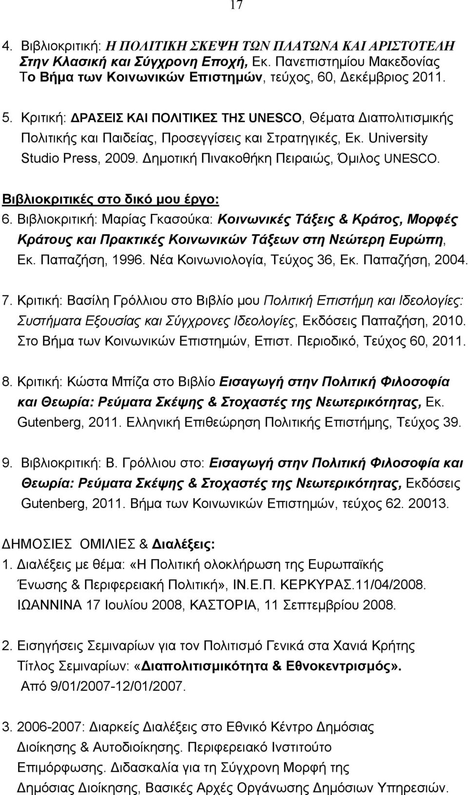 Βιβλιοκριτικές στο δικό μου έργο: 6. Βιβλιοκριτική: Μαρίας Γκασούκα: Κοινωνικές Τάξεις & Κράτος, Μορφές Κράτους και Πρακτικές Κοινωνικών Τάξεων στη Νεώτερη Ευρώπη, Εκ. Παπαζήση, 1996.