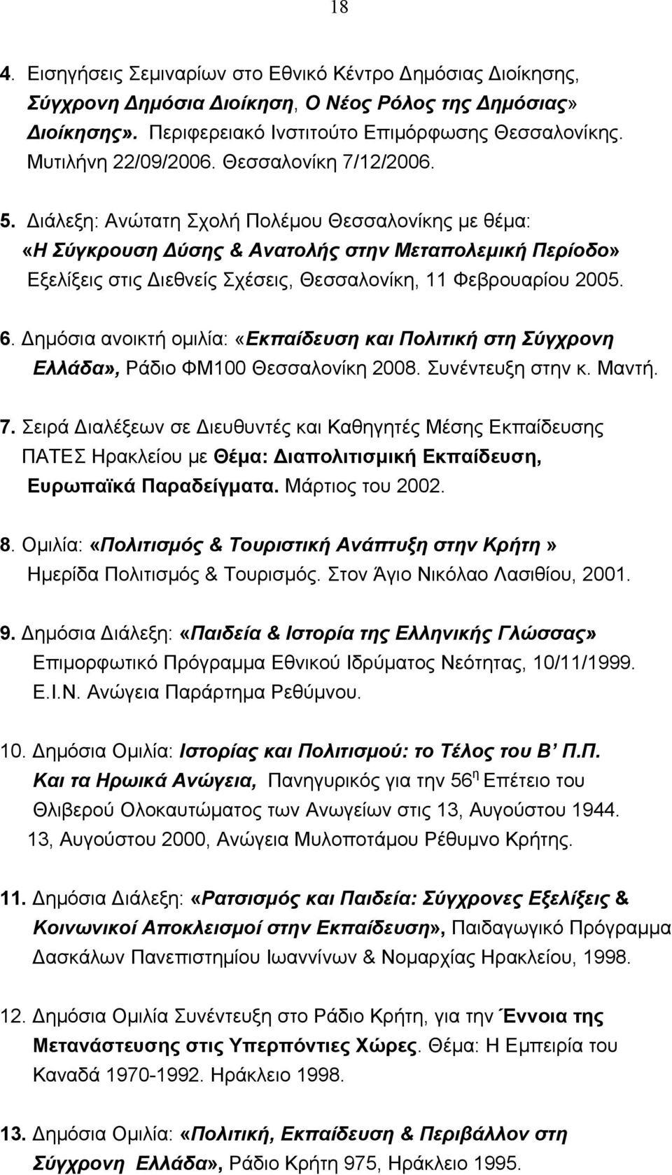 Διάλεξη: Ανώτατη Σχολή Πολέμου Θεσσαλονίκης με θέμα: «Η Σύγκρουση Δύσης & Ανατολής στην Μεταπολεμική Περίοδο» Εξελίξεις στις Διεθνείς Σχέσεις, Θεσσαλονίκη, 11 Φεβρουαρίου 2005. 6.