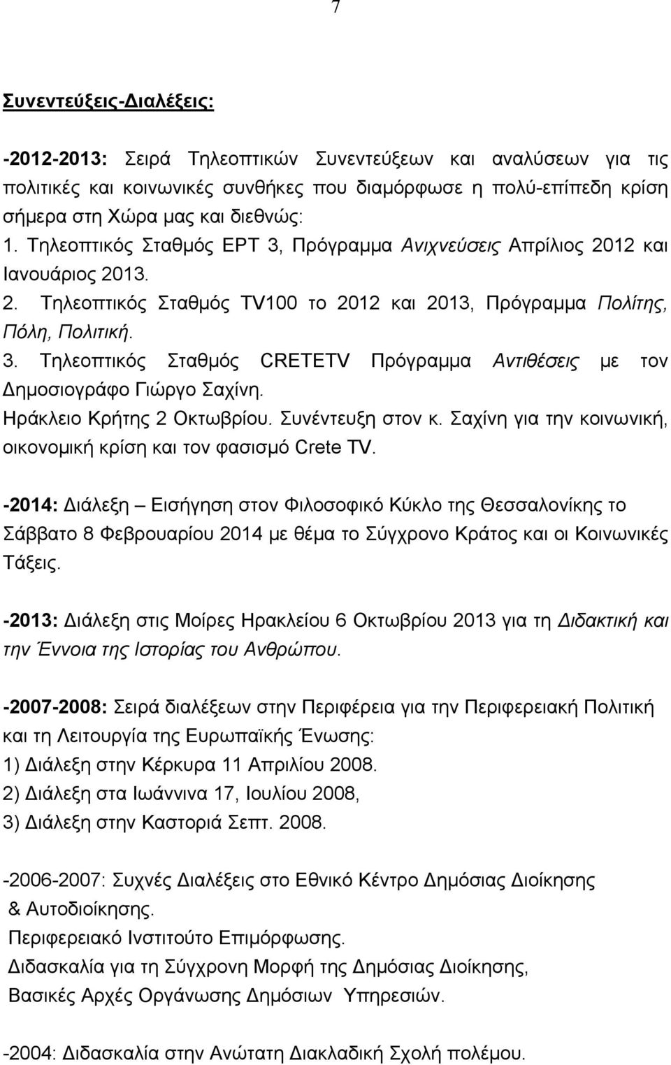 Ηράκλειο Κρήτης 2 Οκτωβρίου. Συνέντευξη στον κ. Σαχίνη για την κοινωνική, οικονομική κρίση και τον φασισμό Crete TV.