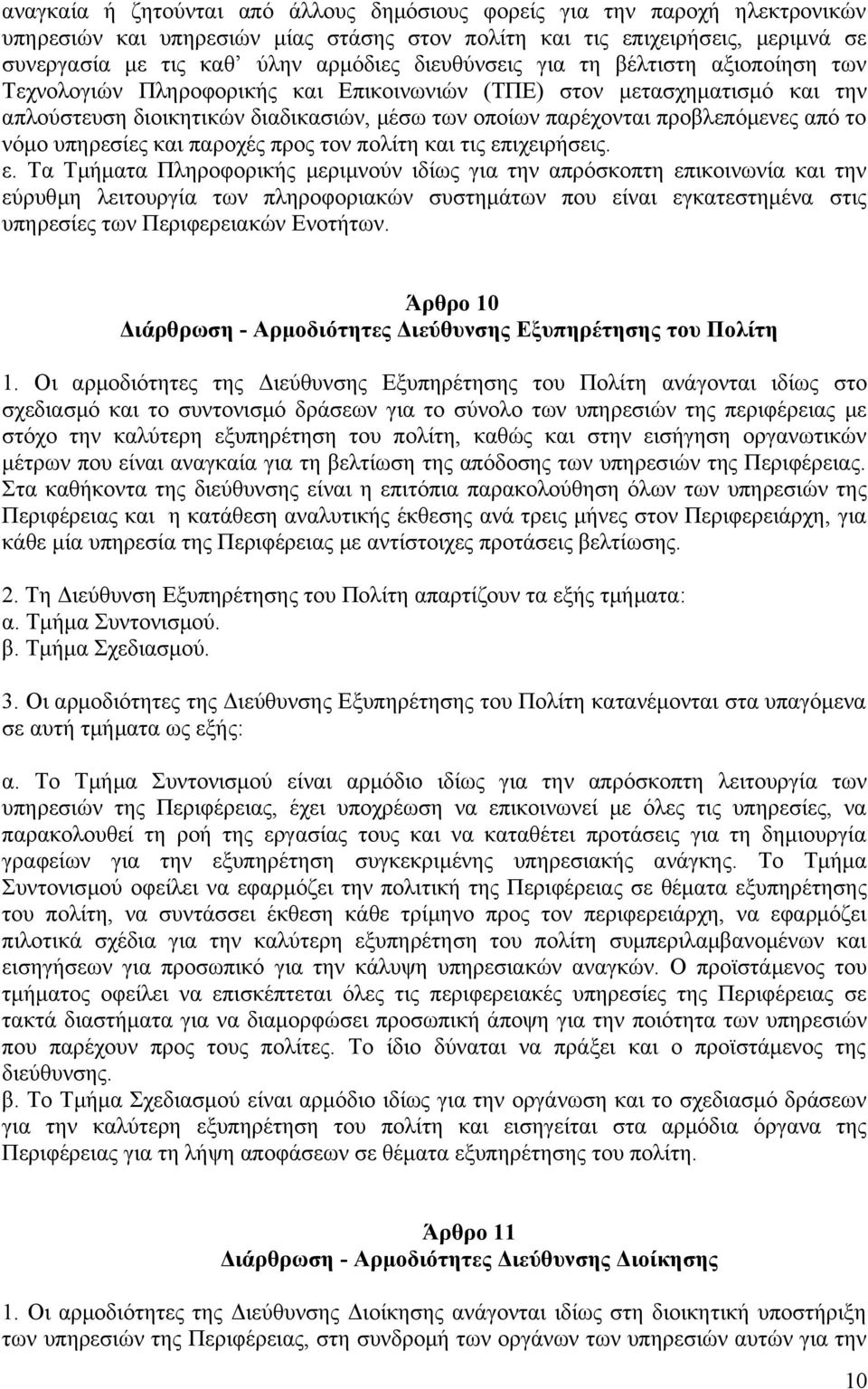 από το νόμο υπηρεσίες και παροχές προς τον πολίτη και τις επ