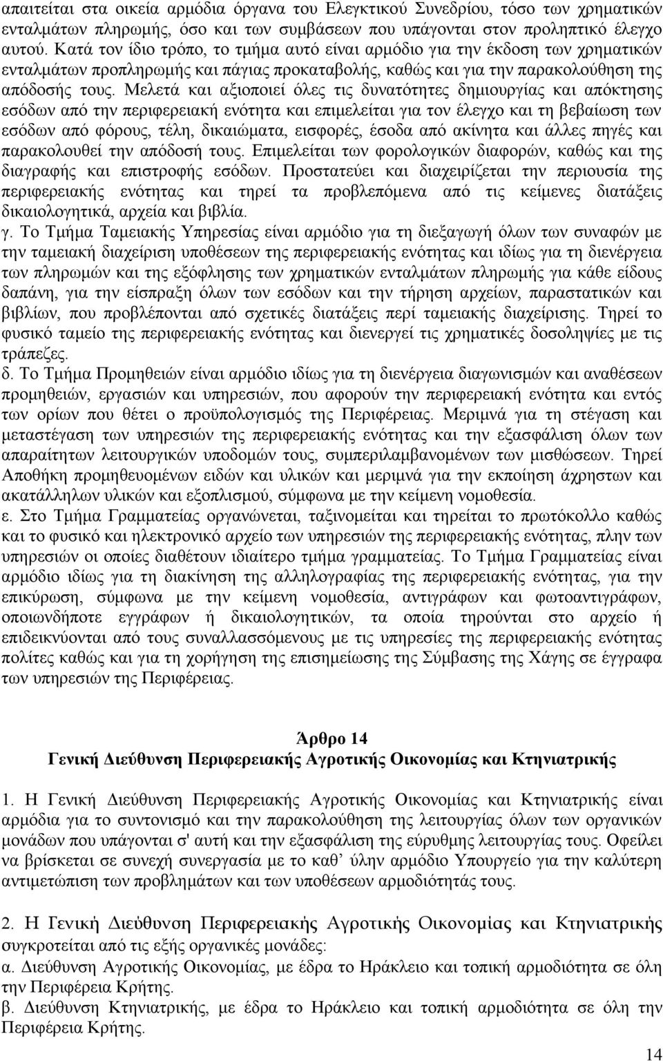 Μελετά και αξιοποιεί όλες τις δυνατότητες δημιουργίας και απόκτησης εσόδων από την περιφερειακή ενότητα και επιμελείται για τον έλεγχο και τη βεβαίωση των εσόδων από φόρους, τέλη, δικαιώματα,