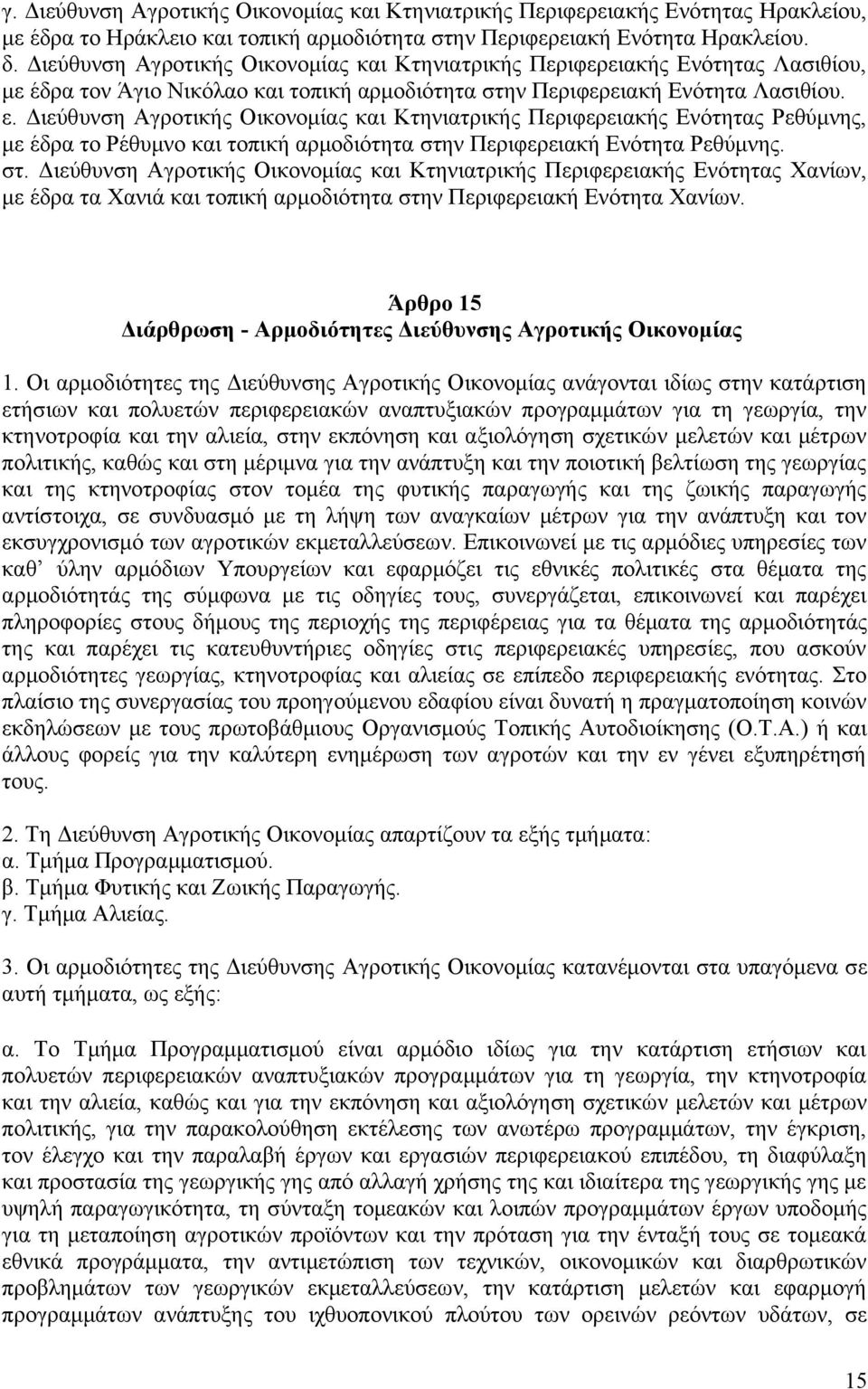 Διεύθυνση Αγροτικής Οικονομίας και Κτηνιατρικής Περιφερειακής Ενότητας Ρεθύμνης, με έδρα το Ρέθυμνο και τοπική αρμοδιότητα στη