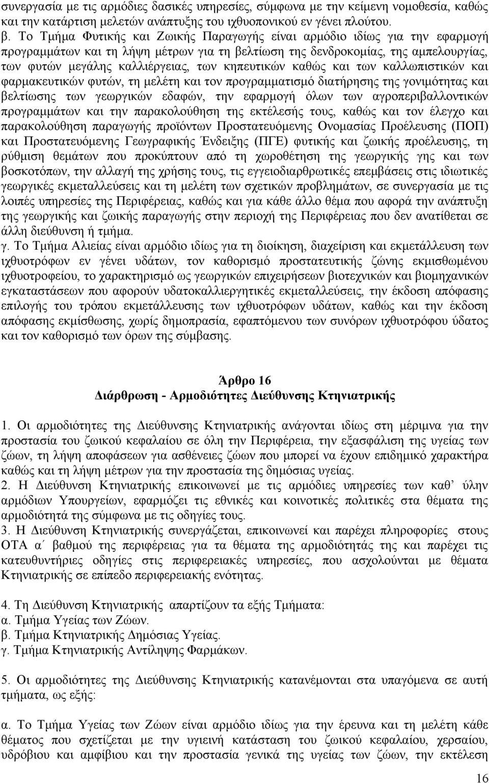 κηπευτικών καθώς και των καλλωπιστικών και φαρμακευτικών φυτών, τη μελέτη και τον προγραμματισμό διατήρησης της γονιμότητας και βελτίωσης των γεωργικών εδαφών, την εφαρμογή όλων των