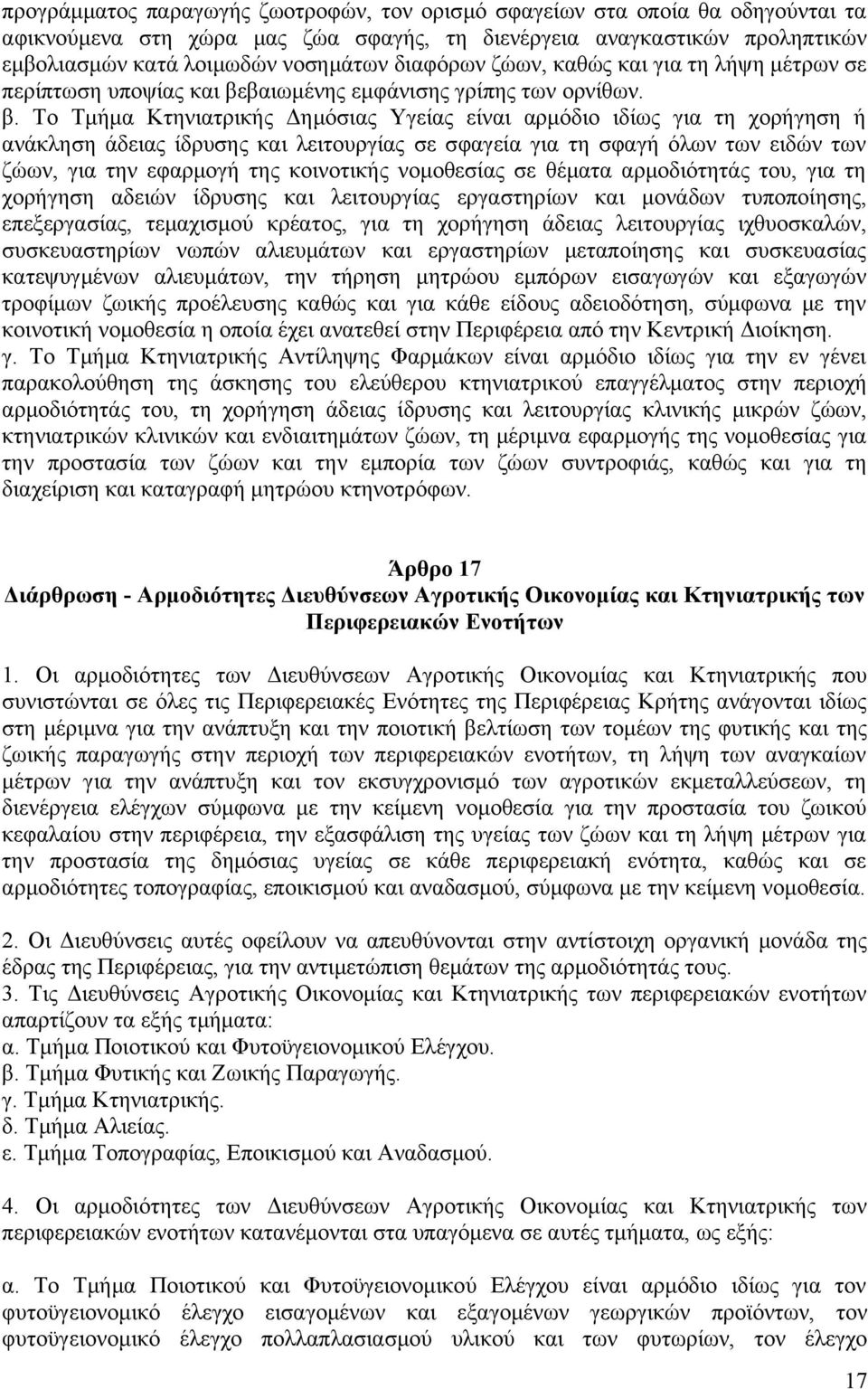 βαιωμένης εμφάνισης γρίπης των ορνίθων. β.