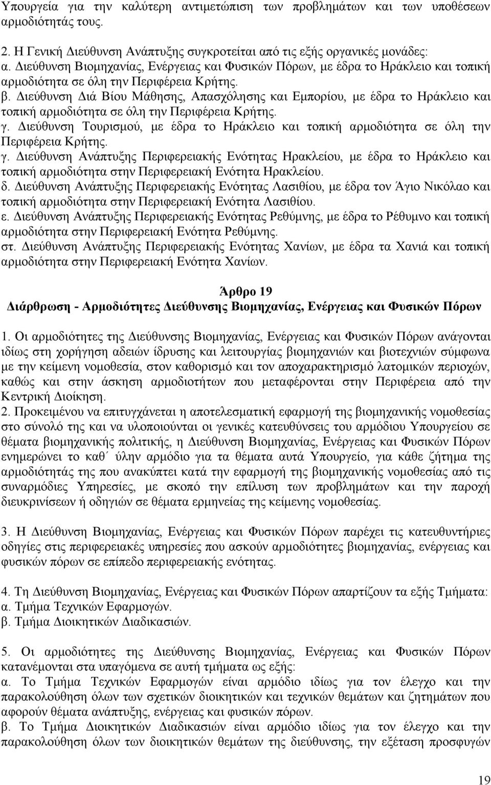 Διεύθυνση Διά Βίου Μάθησης, Απασχόλησης και Εμπορίου, με έδρα το Ηράκλειο και τοπική αρμοδιότητα σε όλη την Περιφέρεια Κρήτης. γ.