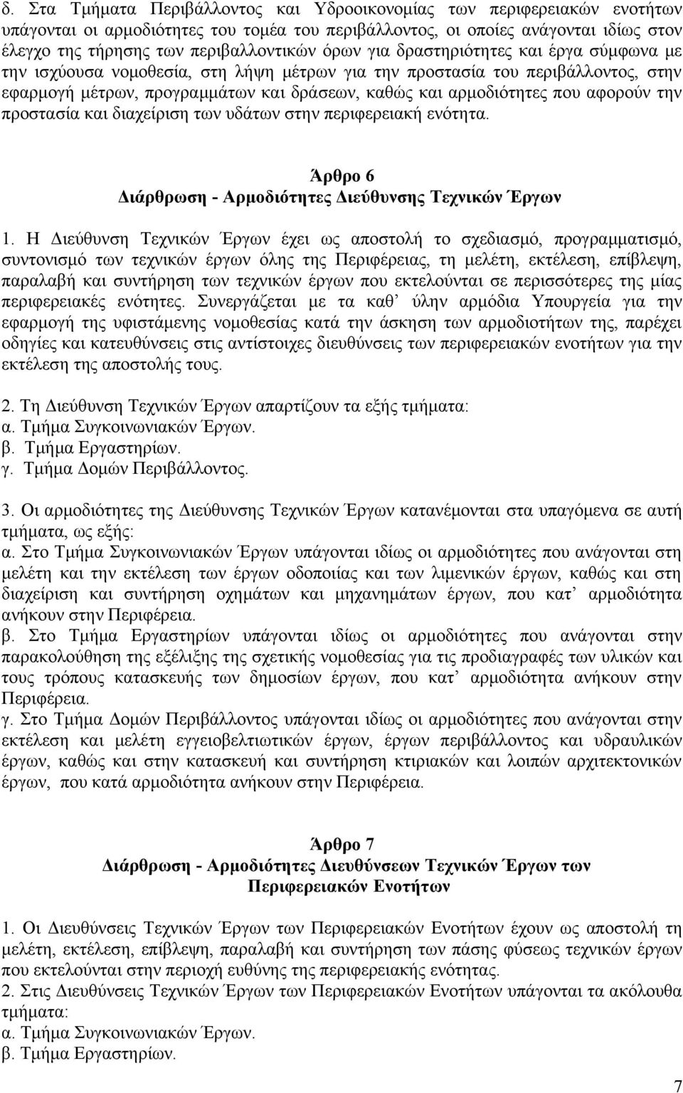 αφορούν την προστασία και διαχείριση των υδάτων στην περιφερειακή ενότητα. Άρθρο 6 Διάρθρωση - Αρμοδιότητες Διεύθυνσης Τεχνικών Έργων 1.