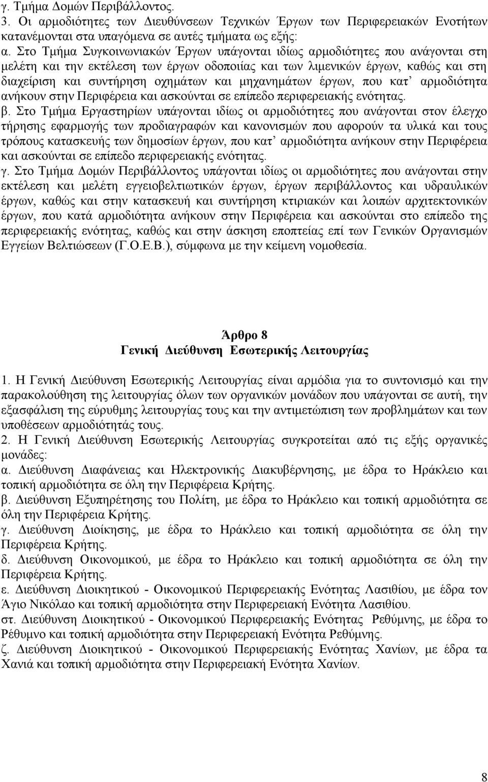 μηχανημάτων έργων, που κατ αρμοδιότητα ανήκουν στην Περιφέρεια και ασκούνται σε επίπεδο περιφερειακής ενότητας. β.