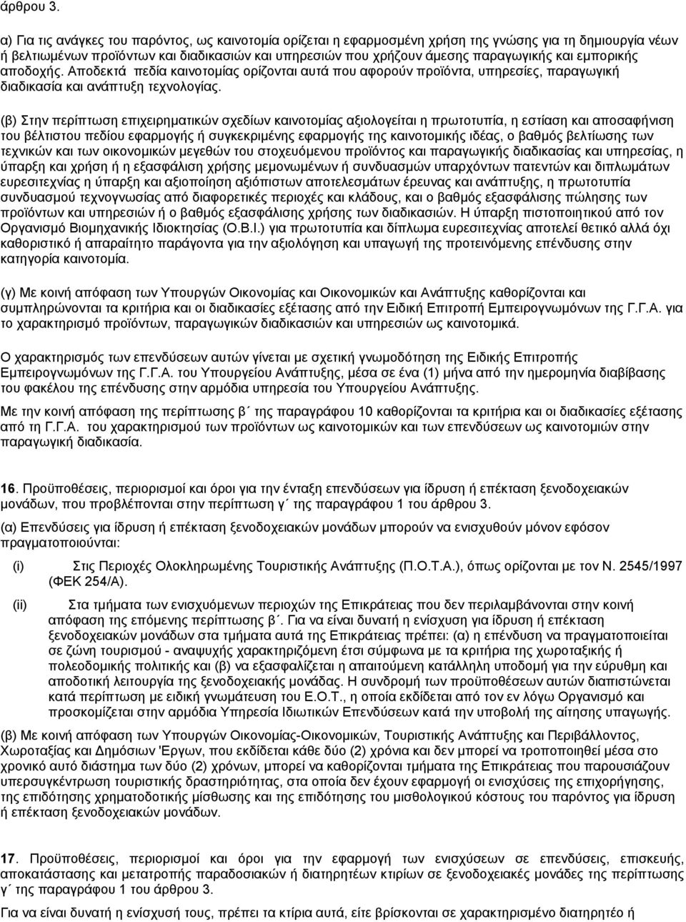 εµπορικής αποδοχής. Αποδεκτά πεδία καινοτοµίας ορίζονται αυτά που αφορούν προϊόντα, υπηρεσίες, παραγωγική διαδικασία και ανάπτυξη τεχνολογίας.