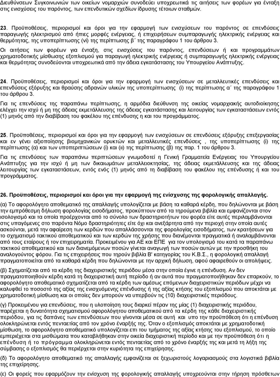 θερµότητας, της υποπερίπτωσης (vi) της περίπτωσης β της παραγράφου 1 του άρθρου 3.