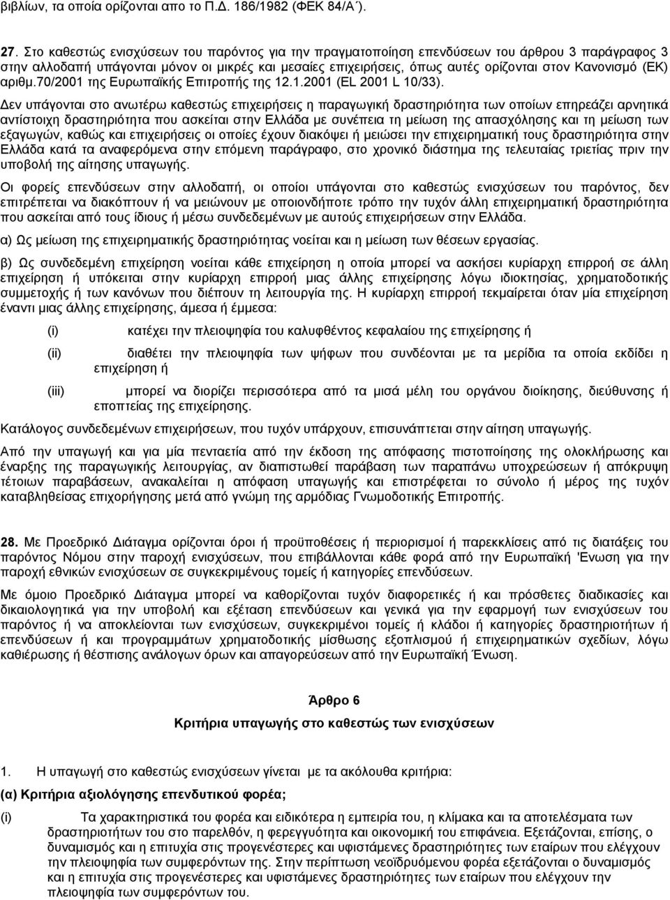 (ΕΚ) αριθµ.70/2001 της Ευρωπαϊκής Επιτροπής της 12.1.2001 (EL 2001 L 10/33).