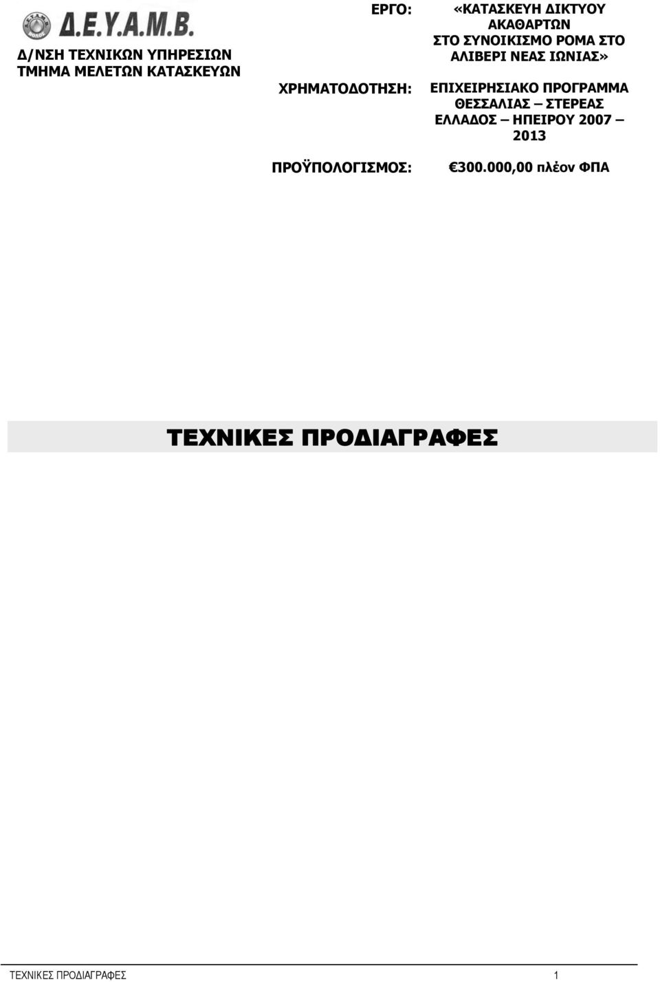 ΑΛΙΒΕΡΙ ΝΕΑΣ ΙΩΝΙΑΣ» ΕΠΙΧΕΙΡΗΣΙΑΚΟ ΠΡΟΓΡΑΜΜΑ ΘΕΣΣΑΛΙΑΣ ΣΤΕΡΕΑΣ ΕΛΛΑΔΟΣ