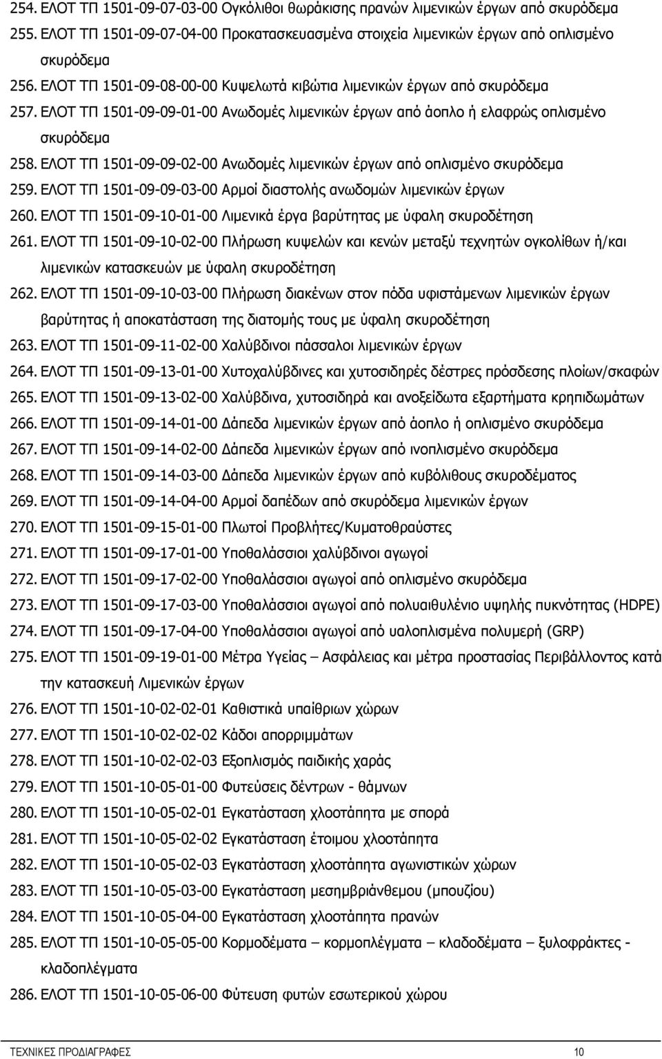 ΕΛΟΤ ΤΠ 1501-09-09-02-00 Ανωδομές λιμενικών έργων από οπλισμένο σκυρόδεμα 259. ΕΛΟΤ ΤΠ 1501-09-09-03-00 Αρμοί διαστολής ανωδομών λιμενικών έργων 260.