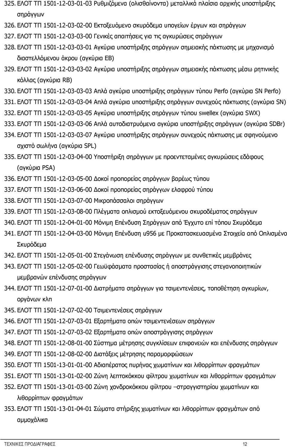 ΕΛΟΤ ΤΠ 1501-12-03-03-01 Αγκύρια υποστήριξης σηράγγων σημειακής πάκτωσης με μηχανισμό διαστελλόμενου άκρου (αγκύρια ΕΒ) 329.