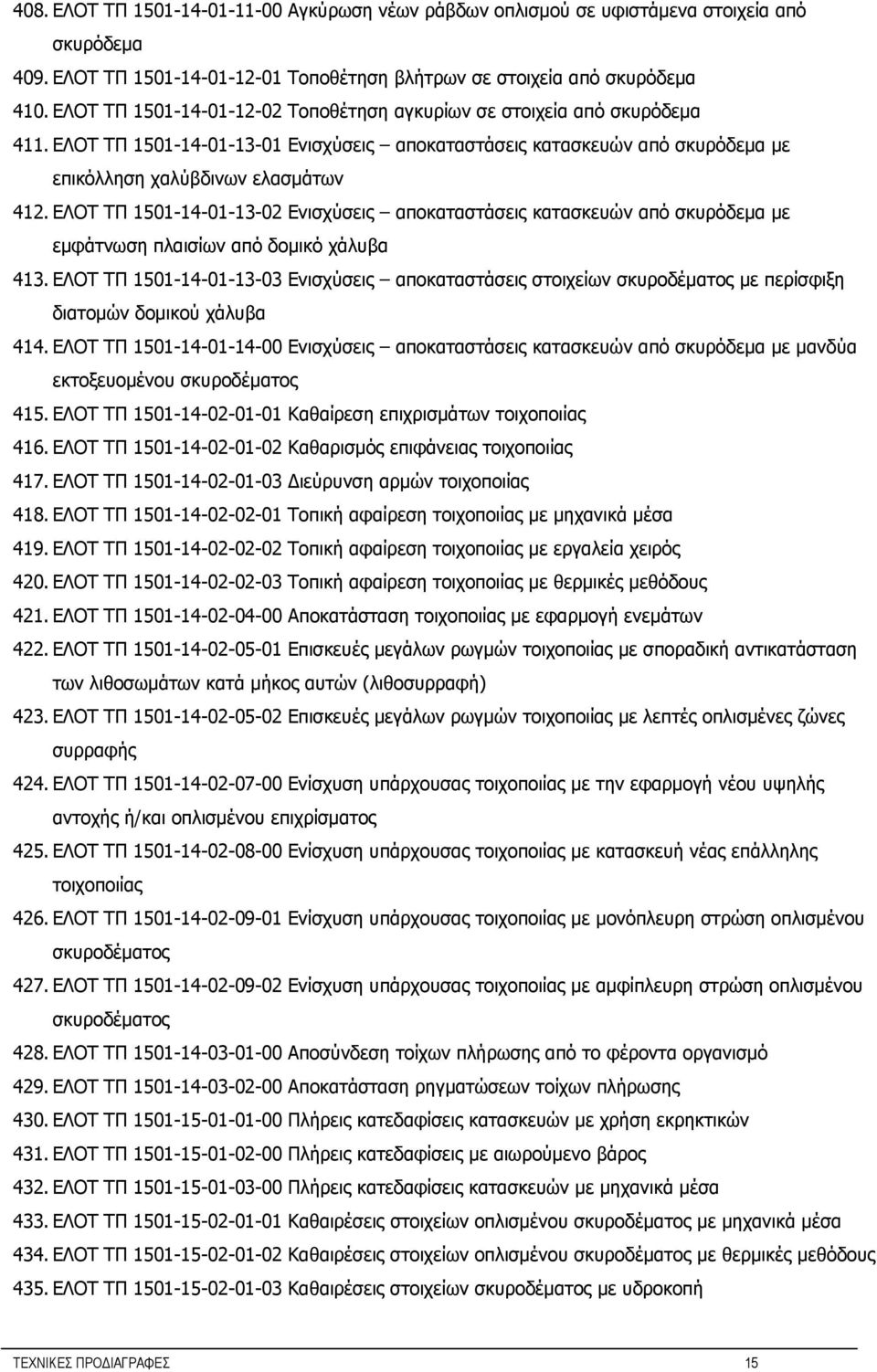 ΕΛΟΤ ΤΠ 1501-14-01-13-02 Ενισχύσεις αποκαταστάσεις κατασκευών από σκυρόδεμα με εμφάτνωση πλαισίων από δομικό χάλυβα 413.