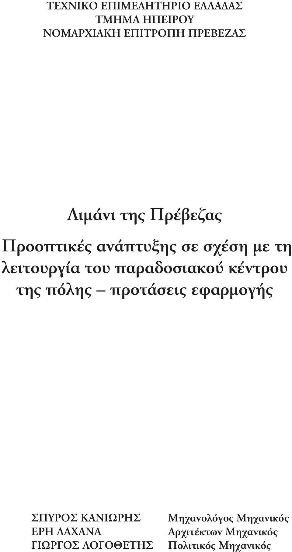 παραδοσιακού κέντρου της πόλης προτάσεις εφαρµογής ΣΠΥΡΟΣ ΚΑΝΙΩΡΗΣ ΕΡΗ