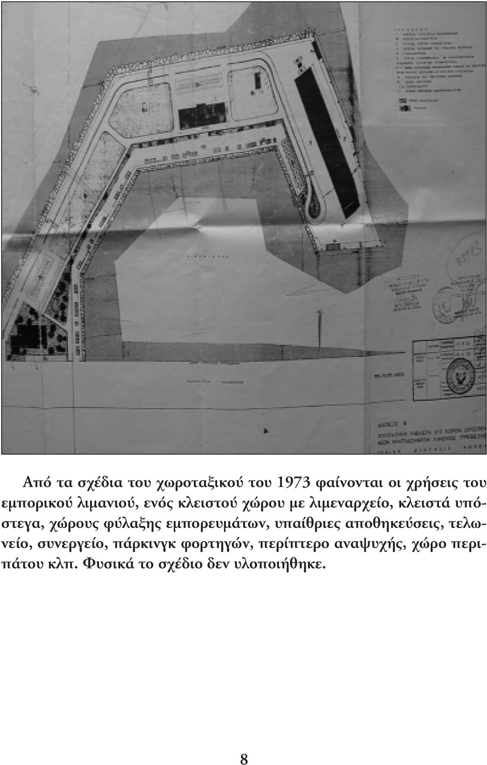 φύλαξης εµπορευµάτων, υπαίθριες αποθηκεύσεις, τελωνείο, συνεργείο, πάρκινγκ