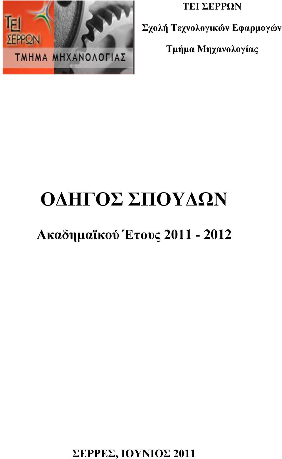 ΟΔΗΓΟΣ ΣΠΟΥΔΩΝ Ακαδημαϊκού