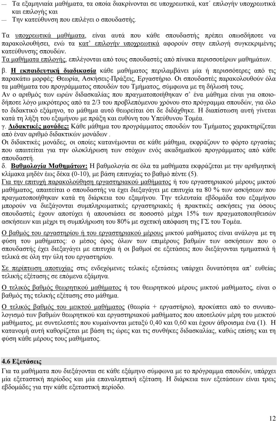 Τα μαθήματα επιλογής, επιλέγονται από τους σπουδαστές από πίνακα περισσοτέρων μαθημάτων. β.