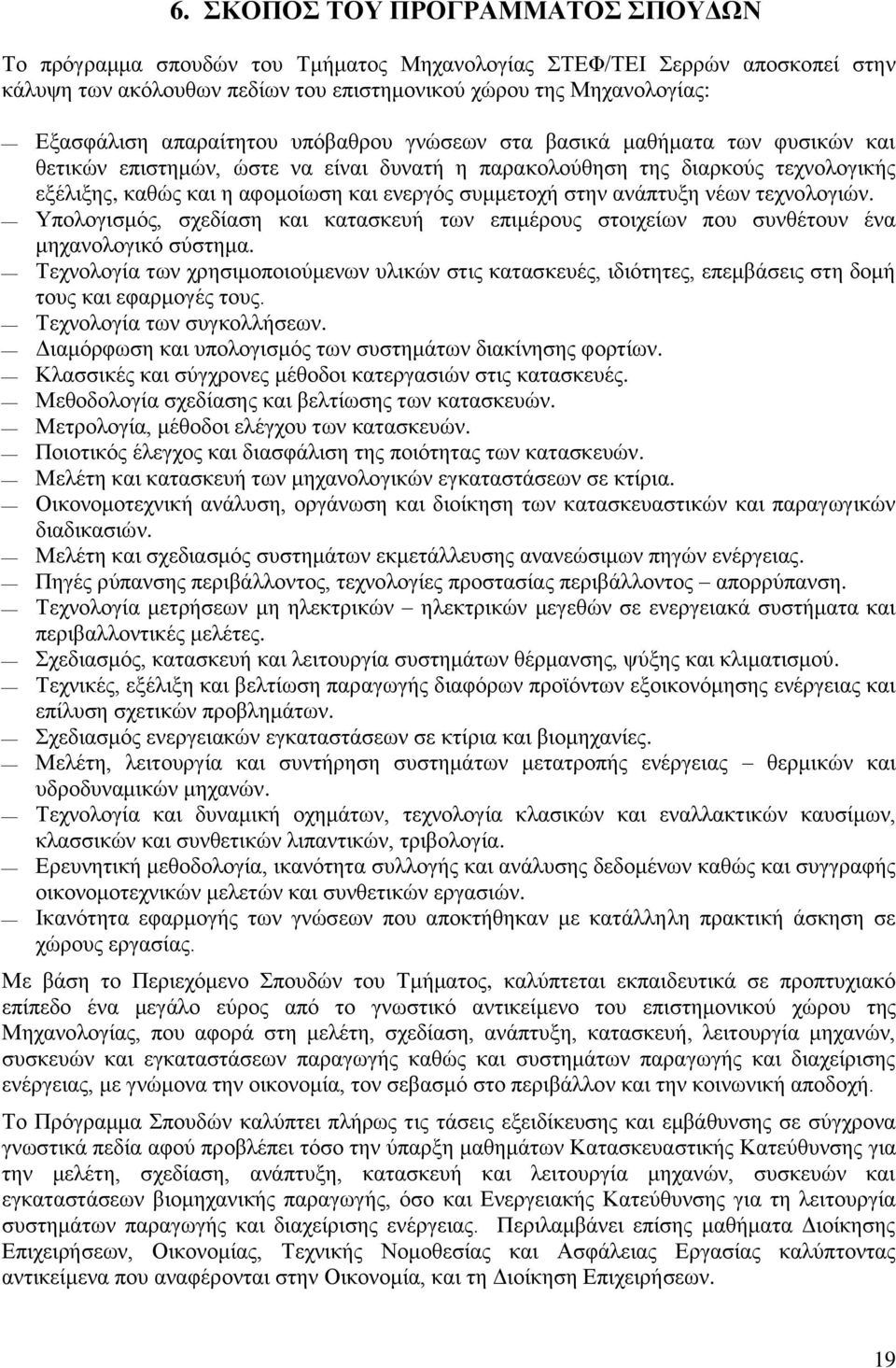 συμμετοχή στην ανάπτυξη νέων τεχνολογιών. Υπολογισμός, σχεδίαση και κατασκευή των επιμέρους στοιχείων που συνθέτουν ένα μηχανολογικό σύστημα.