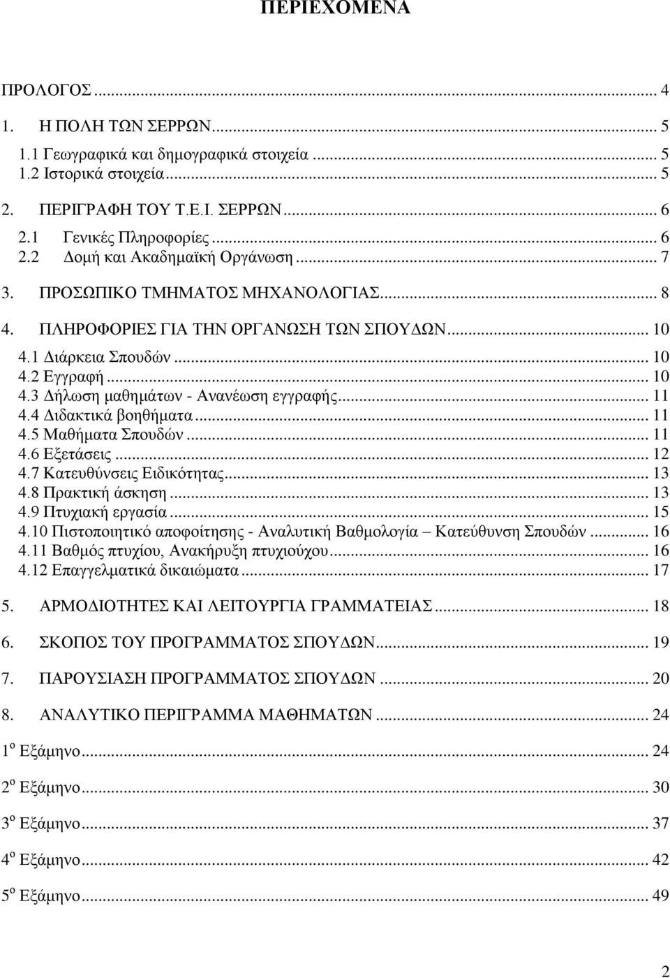 4 Διδακτικά βοηθήματα... 11 4.5 Μαθήματα Σπουδών... 11 4.6 Εξετάσεις... 12 4.7 Κατευθύνσεις Ειδικότητας... 13 4.8 Πρακτική άσκηση... 13 4.9 Πτυχιακή εργασία... 15 4.