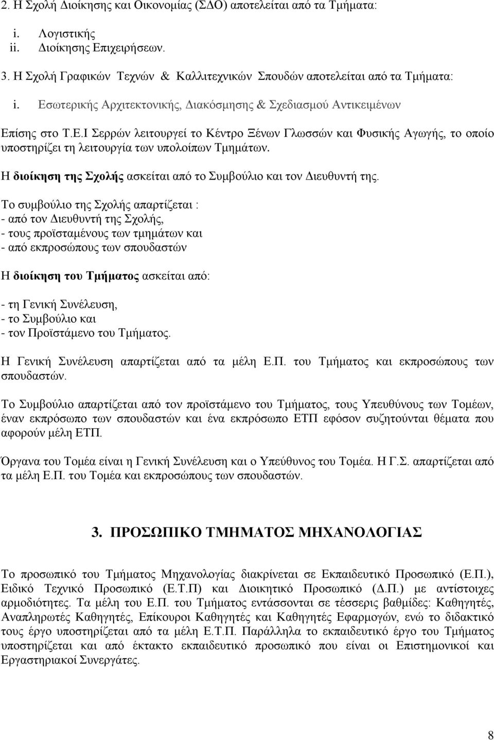 Η διοίκηση της Σχολής ασκείται από το Συμβούλιο και τον Διευθυντή της.