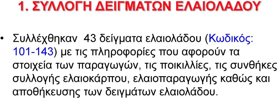 στοιχεία των παραγωγών, τις ποικιλλίες, τις συνθήκες συλλογής