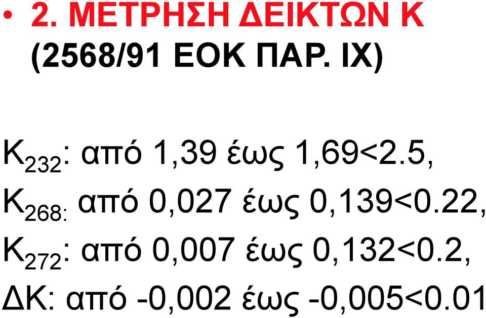 5, Κ 268: από 0,027 έως 0,139<0.