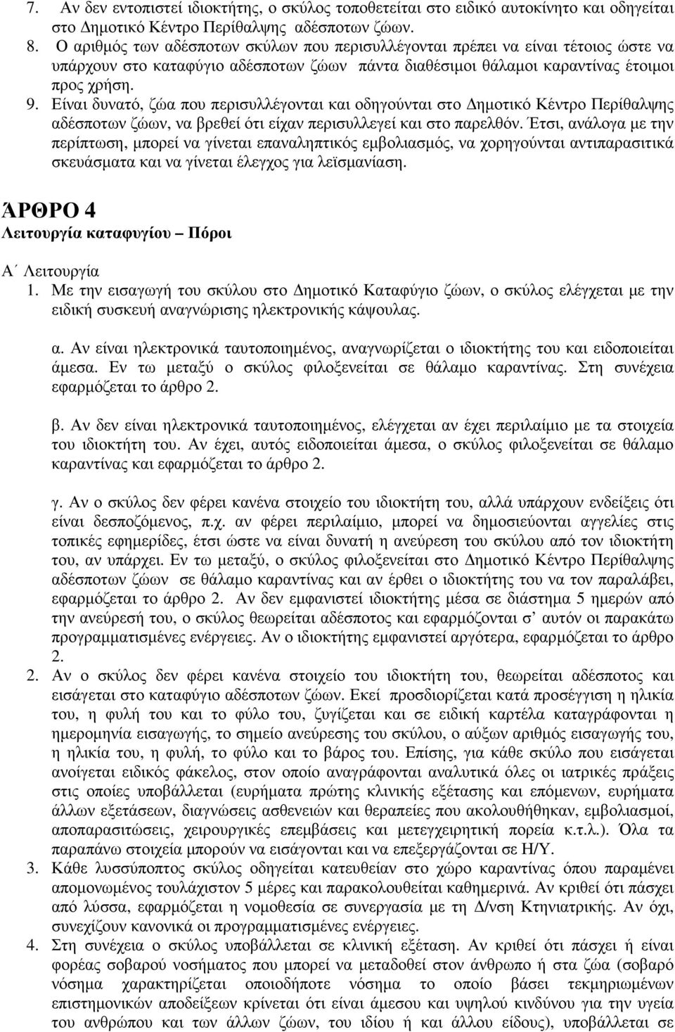 Είναι δυνατό, ζώα που περισυλλέγονται και οδηγούνται στο ηµοτικό Κέντρο Περίθαλψης αδέσποτων ζώων, να βρεθεί ότι είχαν περισυλλεγεί και στο παρελθόν.