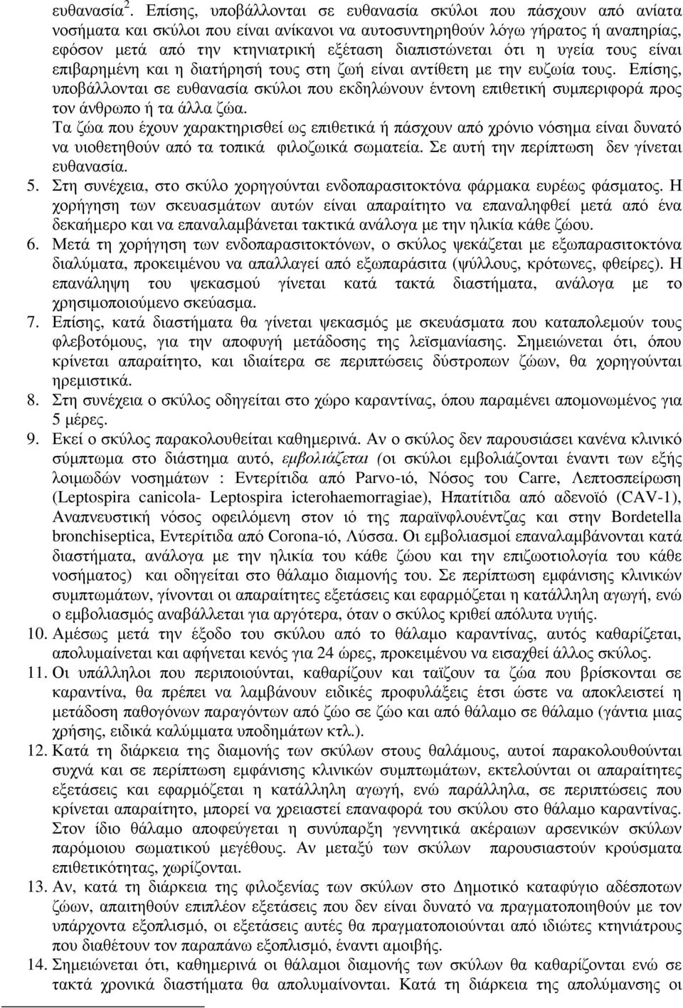 διαπιστώνεται ότι η υγεία τους είναι επιβαρηµένη και η διατήρησή τους στη ζωή είναι αντίθετη µε την ευζωία τους.