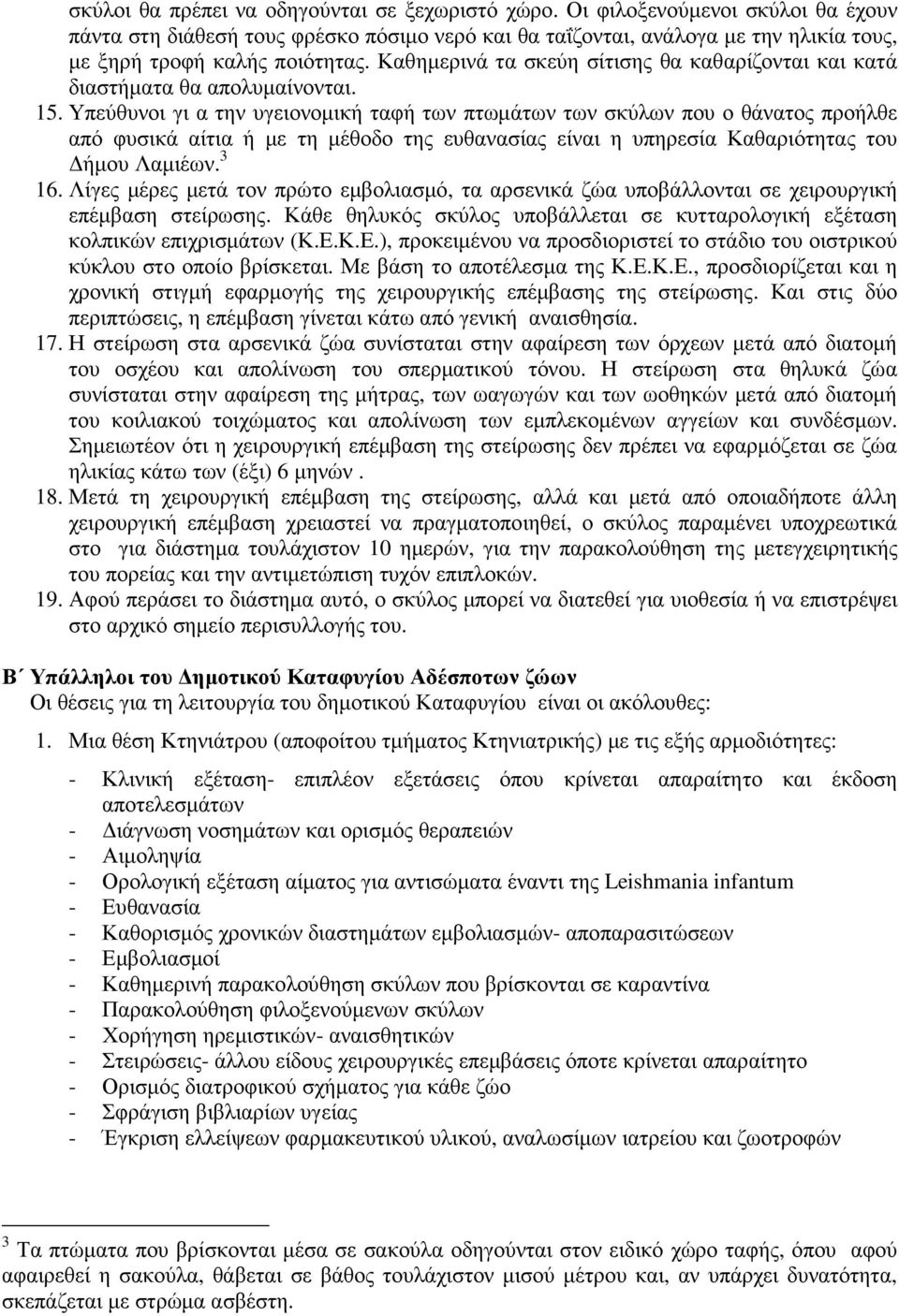 Καθηµερινά τα σκεύη σίτισης θα καθαρίζονται και κατά διαστήµατα θα απολυµαίνονται. 15.