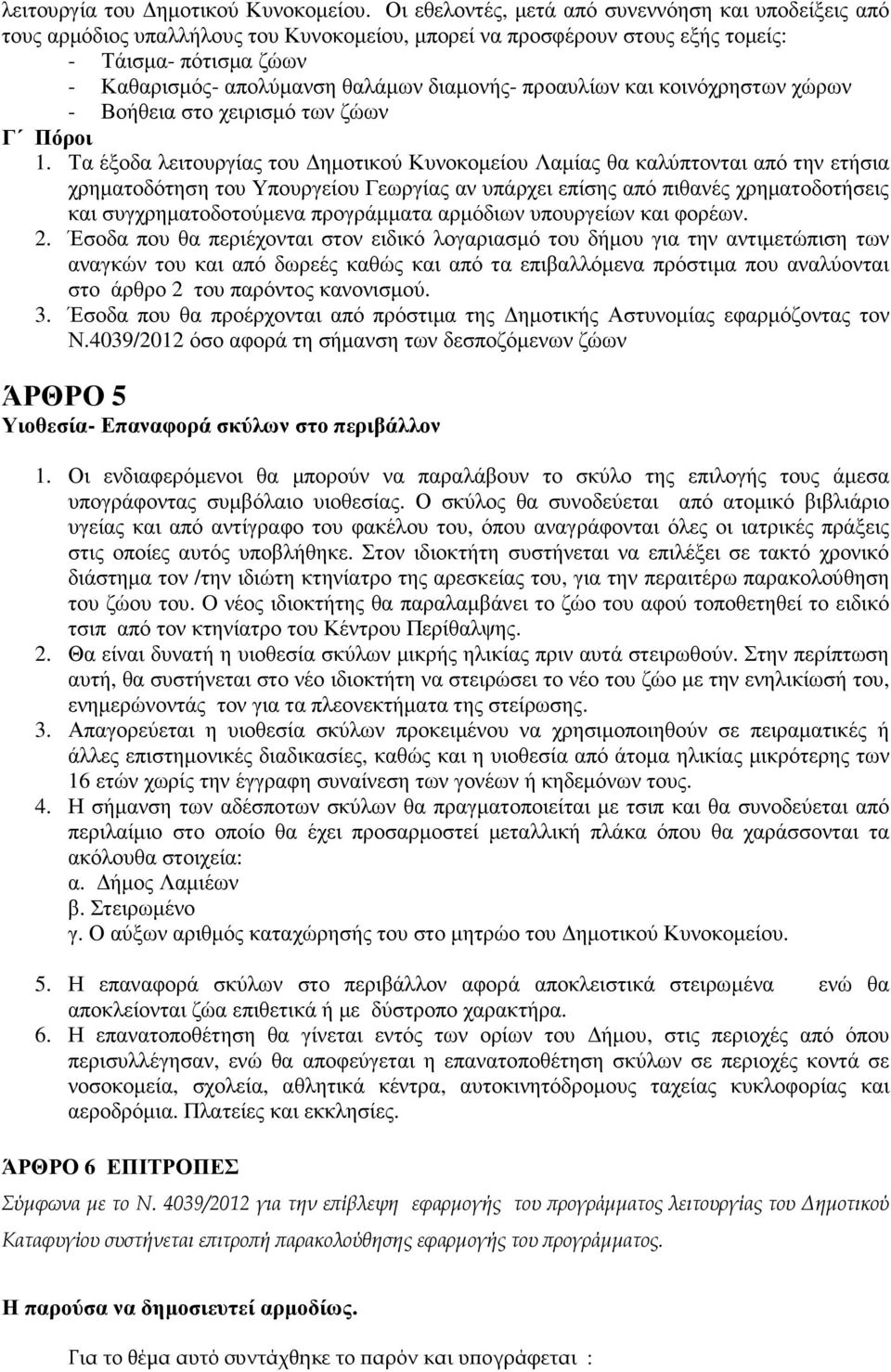 διαµονής- προαυλίων και κοινόχρηστων χώρων - Βοήθεια στο χειρισµό των ζώων Γ Πόροι 1.