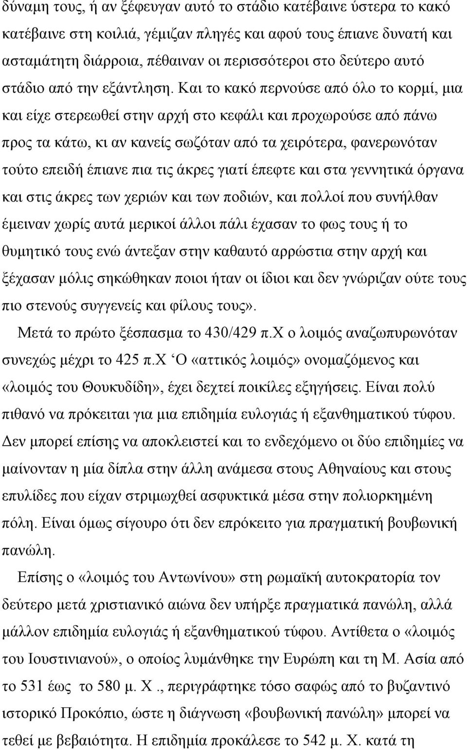 Και το κακό περνούσε από όλο το κορμί, μια και είχε στερεωθεί στην αρχή στο κεφάλι και προχωρούσε από πάνω προς τα κάτω, κι αν κανείς σωζόταν από τα χειρότερα, φανερωνόταν τούτο επειδή έπιανε πια τις