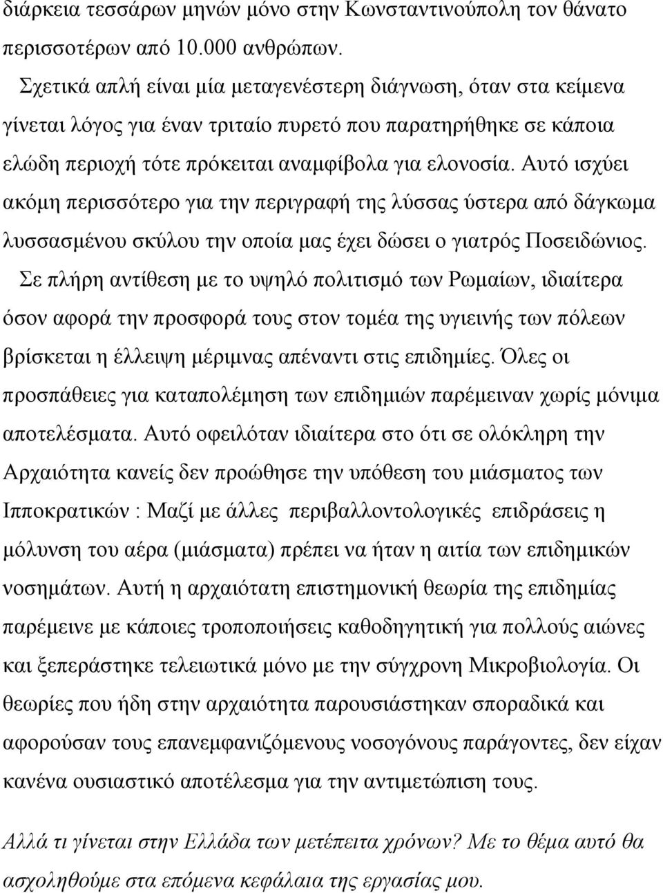 Αυτό ισχύει ακόμη περισσότερο για την περιγραφή της λύσσας ύστερα από δάγκωμα λυσσασμένου σκύλου την οποία μας έχει δώσει ο γιατρός Ποσειδώνιος.