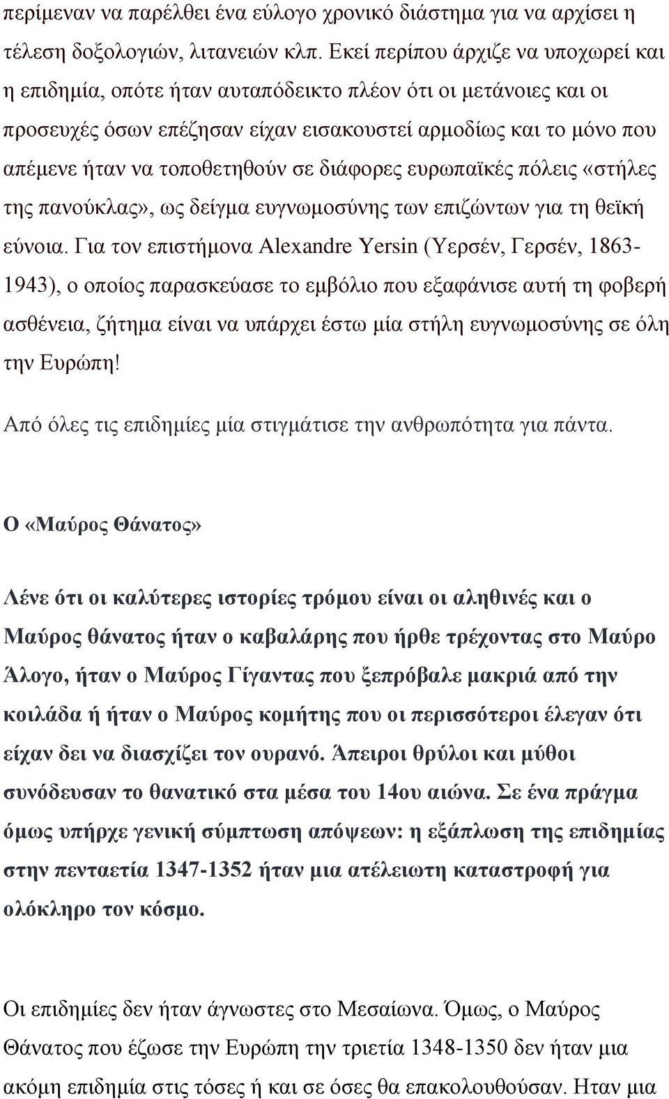 σε διάφορες ευρωπαϊκές πόλεις «στήλες της πανούκλας», ως δείγμα ευγνωμοσύνης των επιζώντων για τη θεϊκή εύνοια.