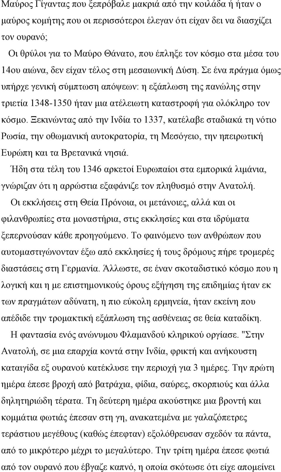 Σε ένα πράγμα όμως υπήρχε γενική σύμπτωση απόψεων: η εξάπλωση της πανώλης στην τριετία 1348-1350 ήταν μια ατέλειωτη καταστροφή για ολόκληρο τον κόσμο.