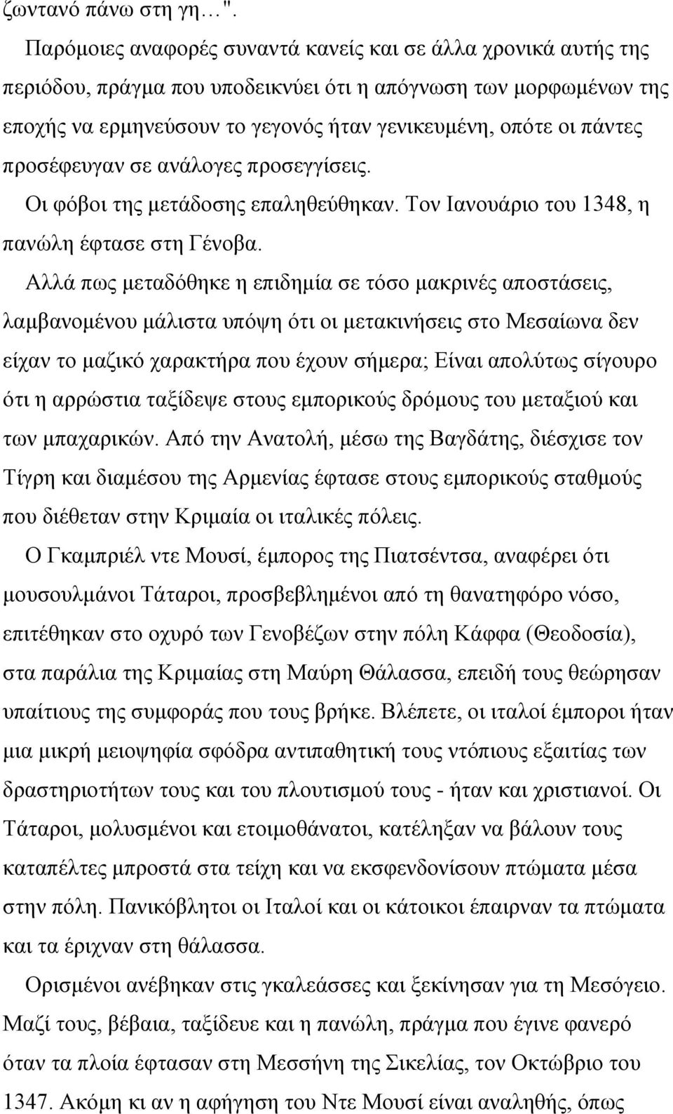 προσέφευγαν σε ανάλογες προσεγγίσεις. Οι φόβοι της μετάδοσης επαληθεύθηκαν. Τον Ιανουάριο του 1348, η πανώλη έφτασε στη Γένοβα.