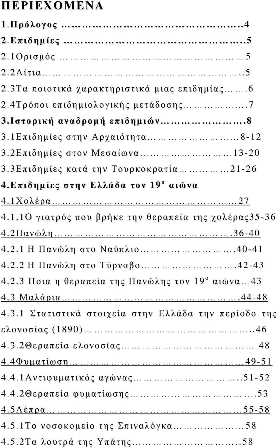 2Πανώλη.36-40 4.2.1 Η Πανώλη στο Ναύπλιο.40-41 4.2.2 Η Πανώλη στο Τύρναβο.42-43 4.2.3 Ποια η θεραπεία της Πανώλης τον 19 ο αιώνα 43 4.3 Μαλάρια.44-48 4.3.1 Στατιστικά στοιχεία στην Ελλάδα την περίοδο της ελονοσίας (1890).